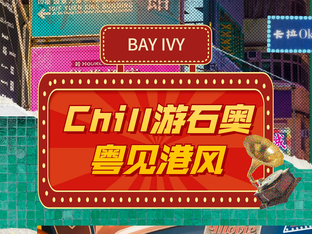 Chill遊石奧，這個港風市集周六開市，免費玩足9天→